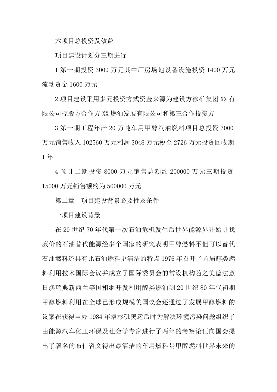 XXXX有限公司车用甲醇汽油燃料项目立项申请报告.doc_第2页