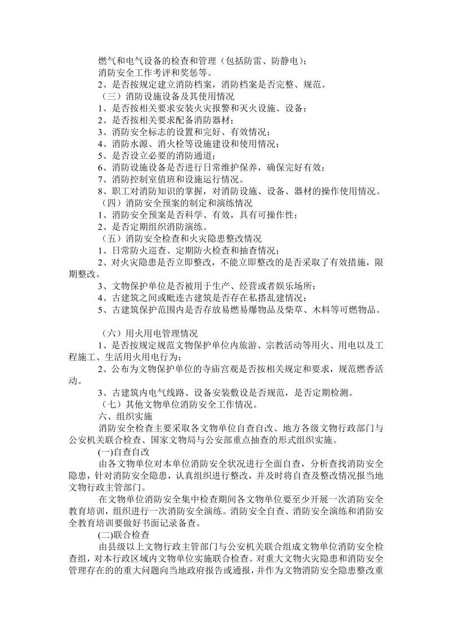 文物局消防安全检查实施方案.doc_第2页