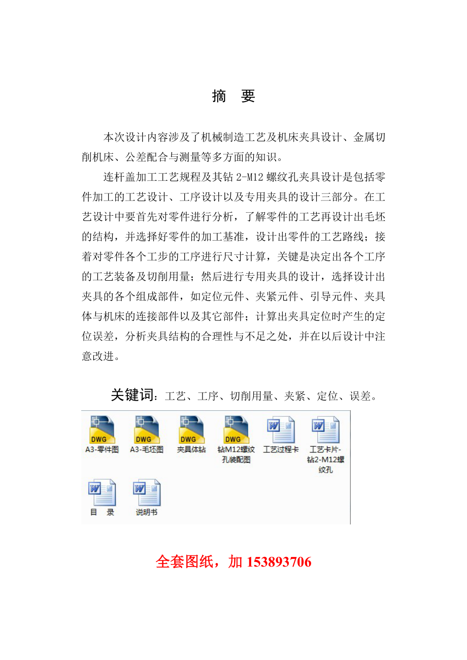 机械制造技术课程设计连杆盖零件的加工工艺及钻2M12螺纹孔夹具设计【全套图纸】.doc_第2页