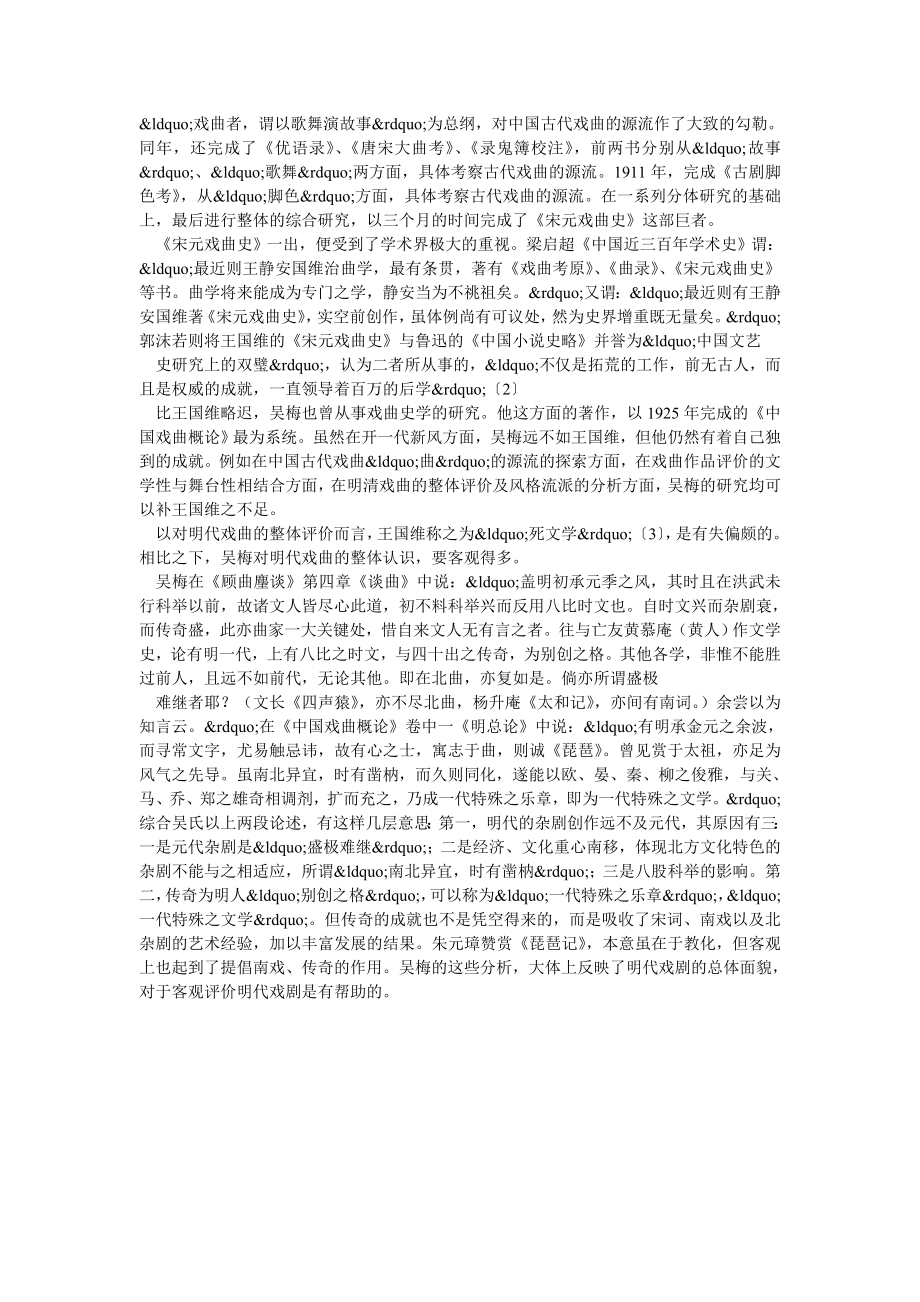 二十世纪前期的中国戏曲研究.doc_第2页