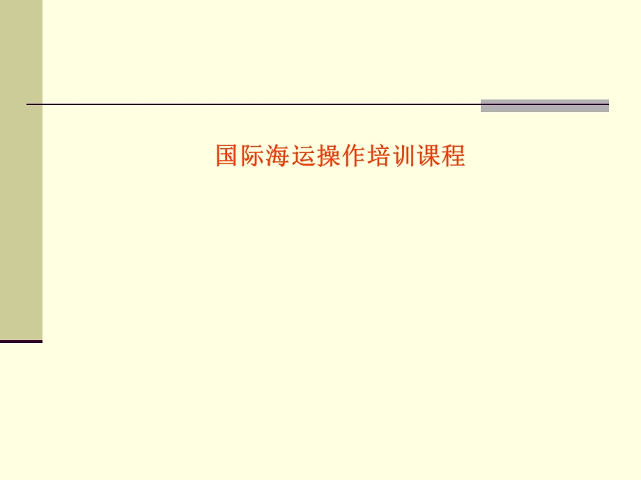 国际海运操作培训ppt课件.ppt_第1页