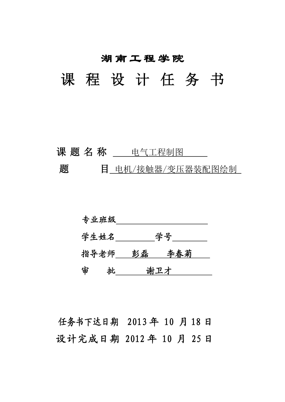 电气工程电机接触器变压器装配图绘制CAD程设计任务书.doc_第1页