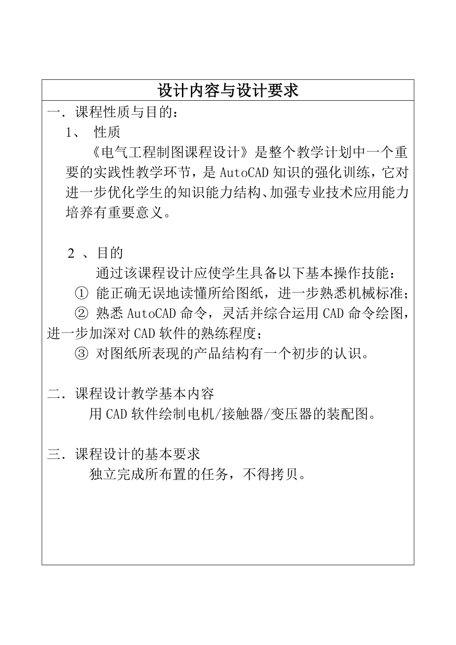 电气工程电机接触器变压器装配图绘制CAD程设计任务书.doc_第2页