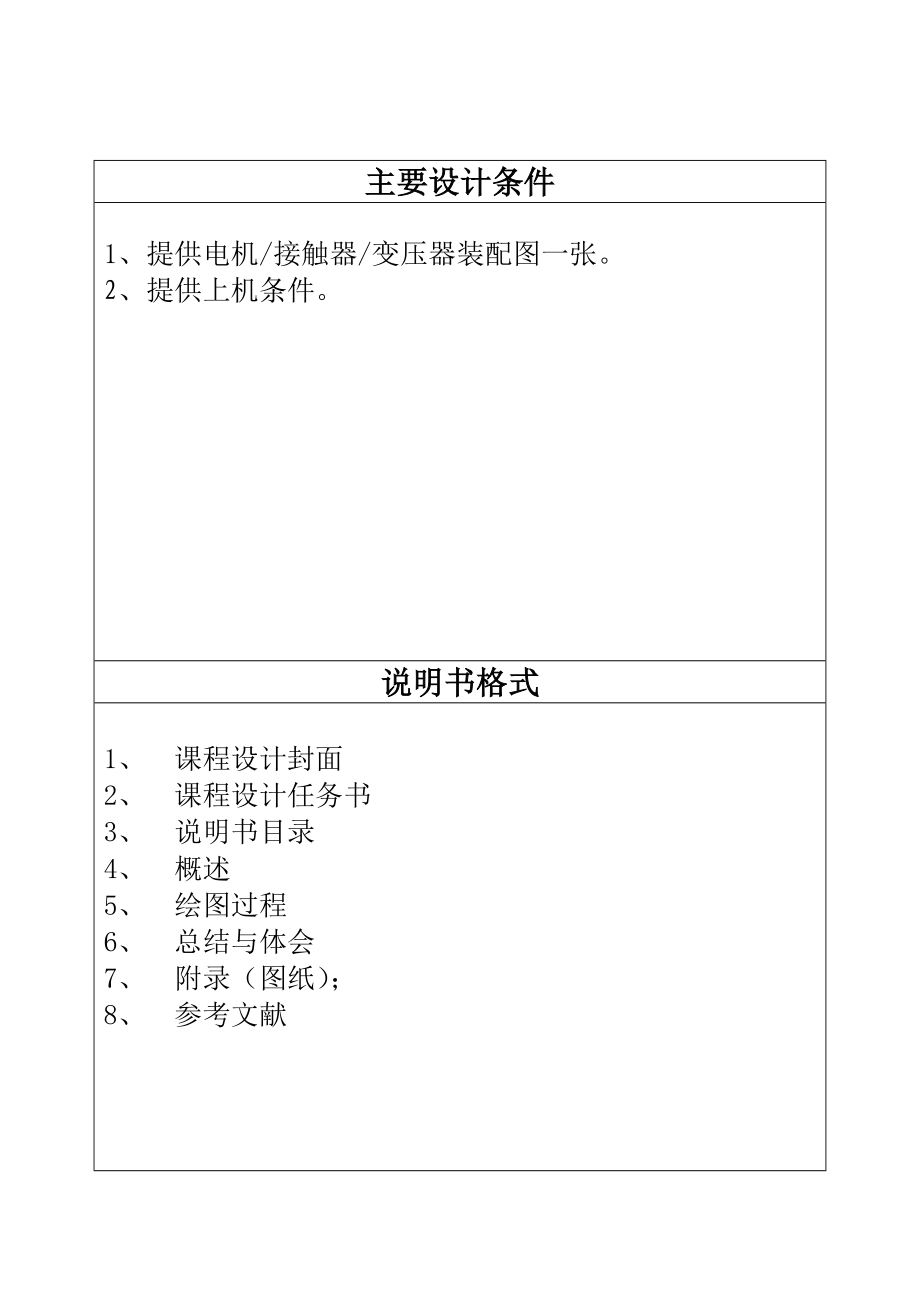 电气工程电机接触器变压器装配图绘制CAD程设计任务书.doc_第3页