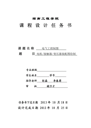 电气工程电机接触器变压器装配图绘制CAD程设计任务书.doc