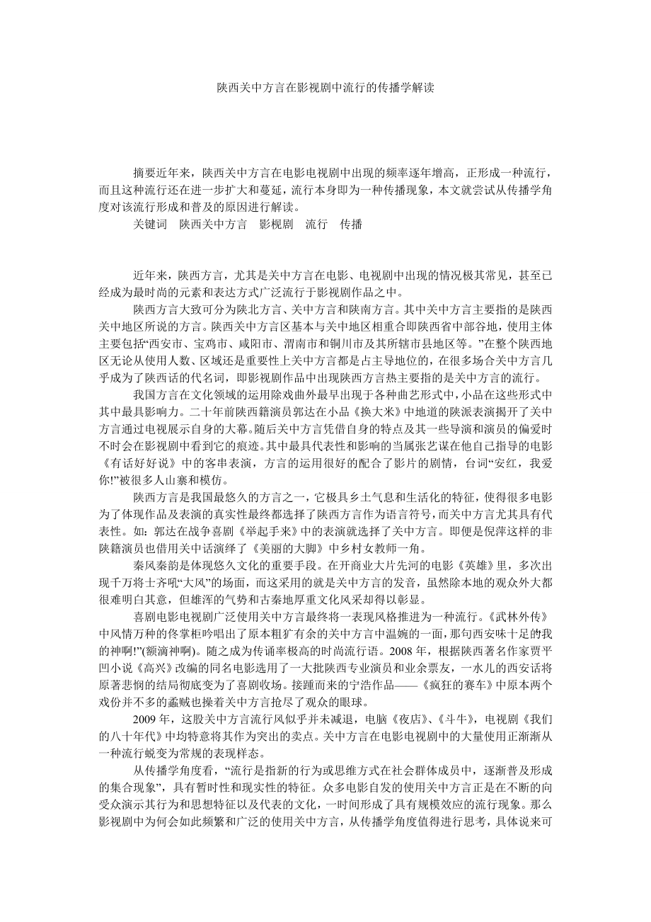 陕西关中方言在影视剧中流行的传播学解读.doc_第1页