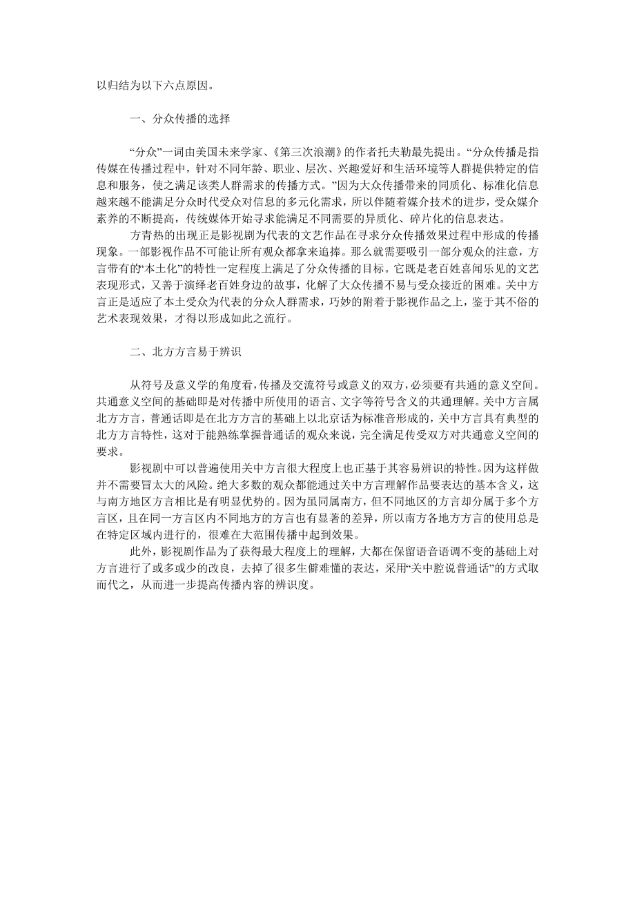 陕西关中方言在影视剧中流行的传播学解读.doc_第2页