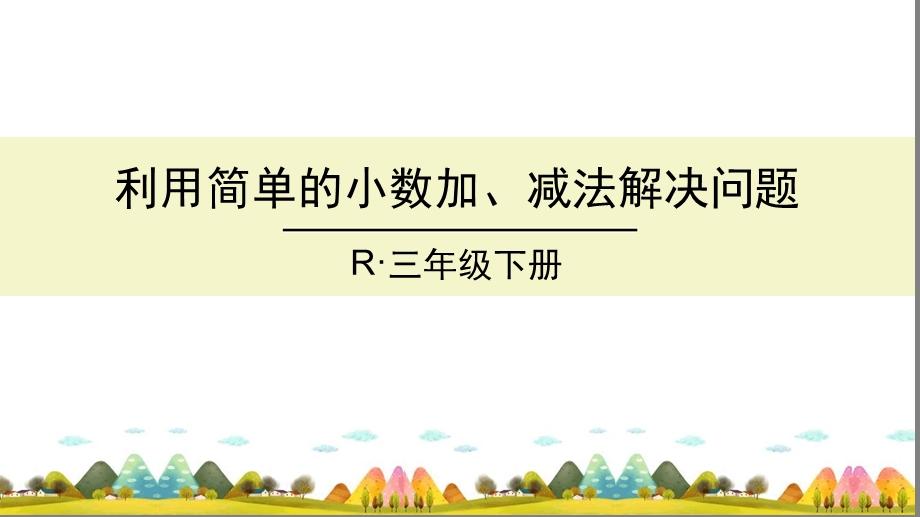 利用简单的小数加减法解决问题完美ppt课件-人教新课标.ppt_第1页