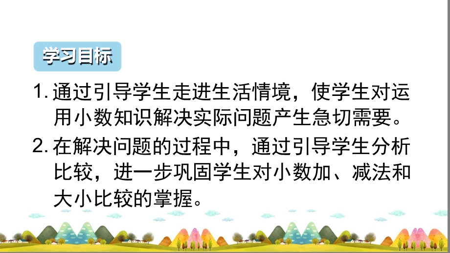 利用简单的小数加减法解决问题完美ppt课件-人教新课标.ppt_第2页