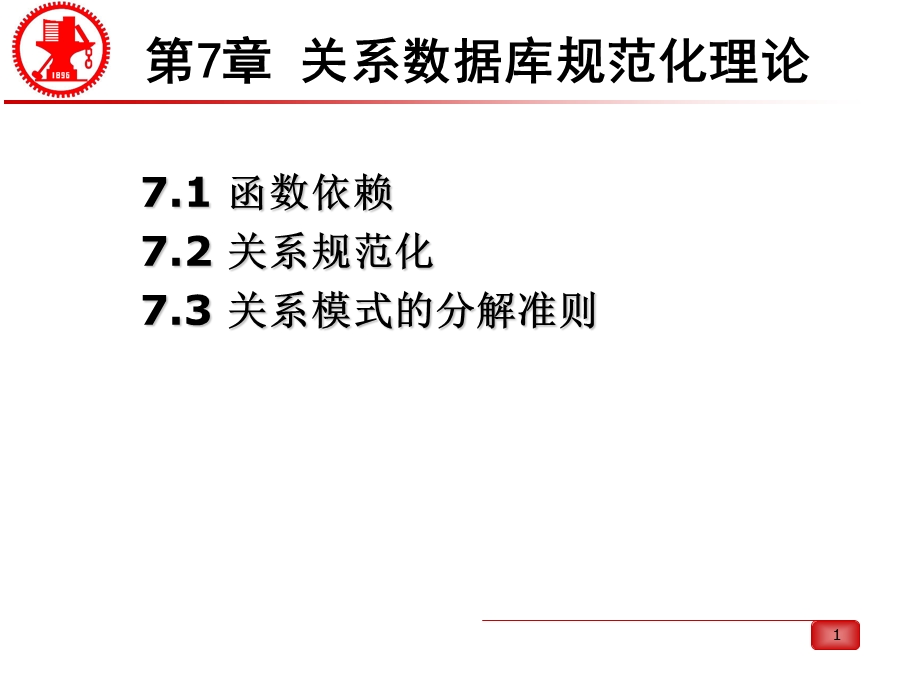 关系数据库规范化理论课件.ppt_第1页