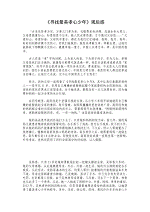 《寻找最美孝心少》观后感21.doc