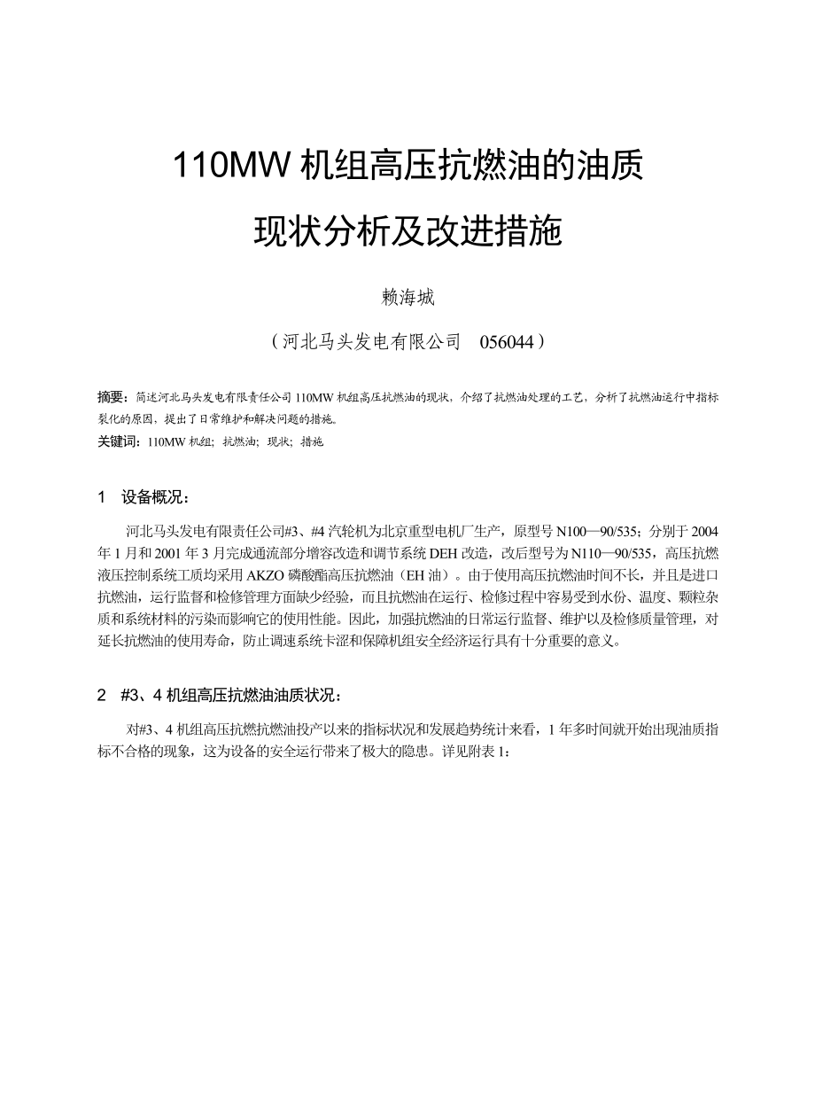 110MW机组高压抗燃油的油质现状分析及改进措施.doc_第1页