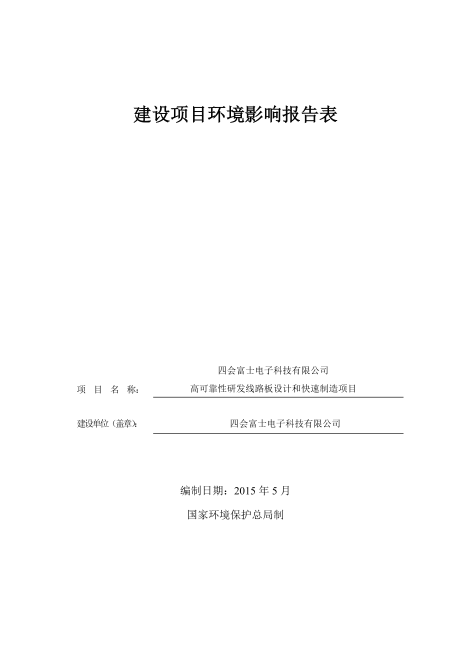 环境影响评价报告公示：四会富士电子科技高可靠性研发线路板设计和快速制造环评环评报告.doc_第1页