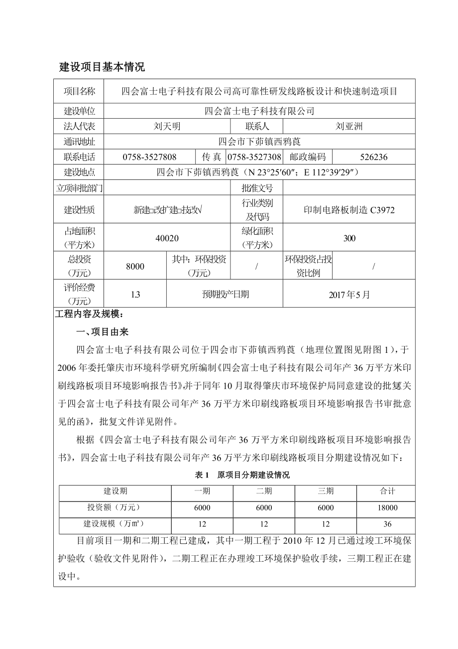 环境影响评价报告公示：四会富士电子科技高可靠性研发线路板设计和快速制造环评环评报告.doc_第3页