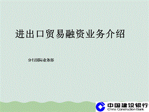 初级客户经理培训班进出口贸易融资业务介绍课件.ppt