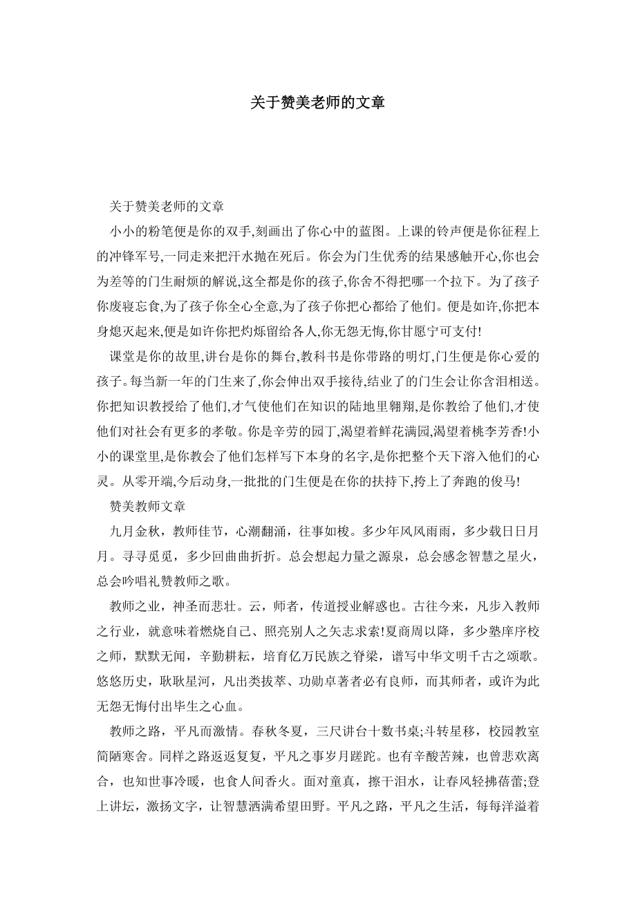 关于赞美老师的文章.doc_第1页