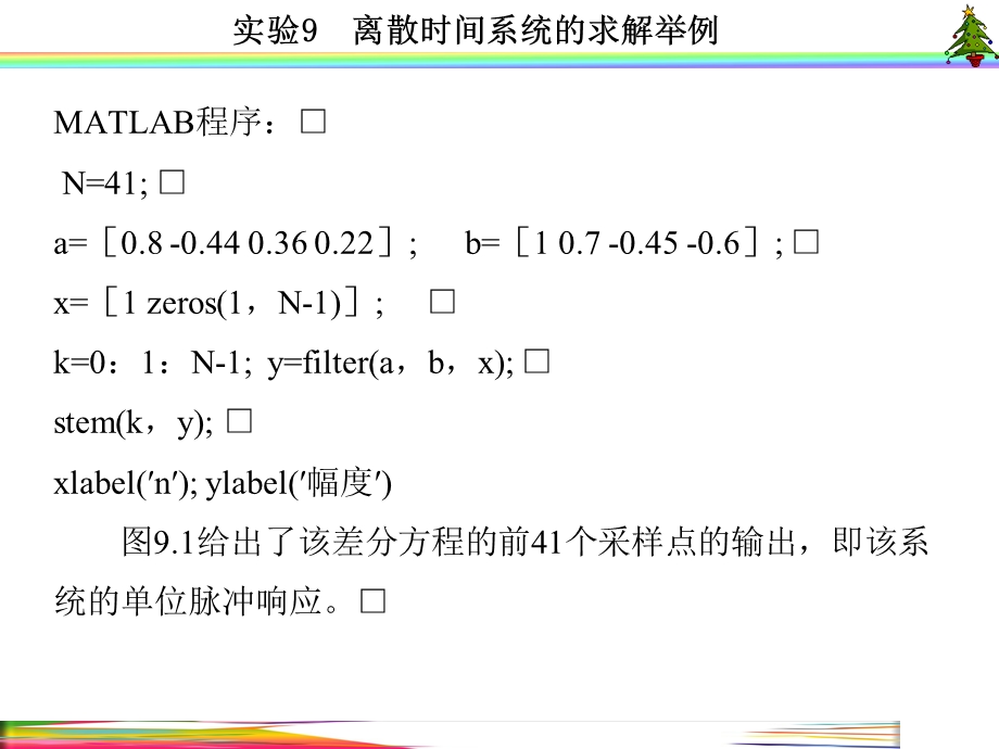 信号与系统实验(MATLAB-西电版)实验9--离散时间系统的求解举例课件.ppt_第2页