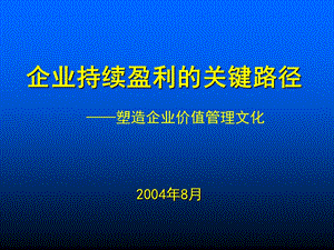 企业持续盈利的关键路径课件.pptx