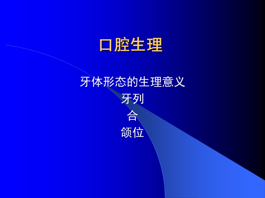 口腔解剖生理学课件.ppt_第1页