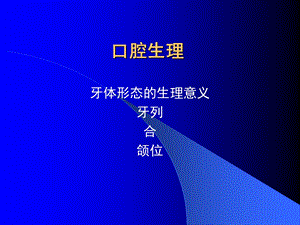 口腔解剖生理学课件.ppt