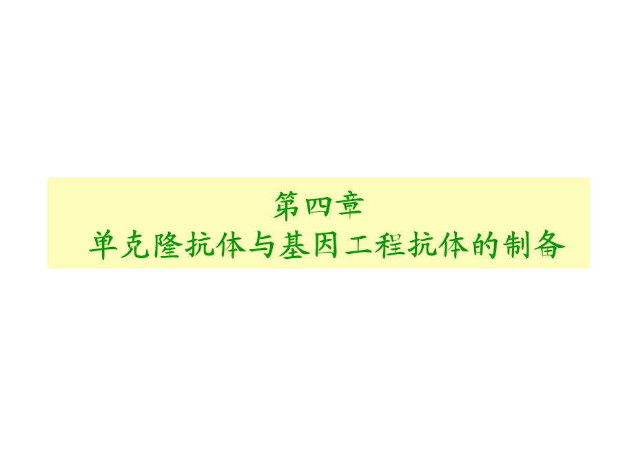 单克隆抗体的制备和应用课件.ppt_第1页