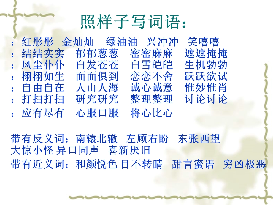 四年级下册语文ppt课件词语盘点八《词语分类复习》人教新课标.ppt_第2页