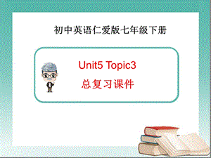 仁爱版英语七年级下册Unit5Topic3复习总结ppt课件.ppt