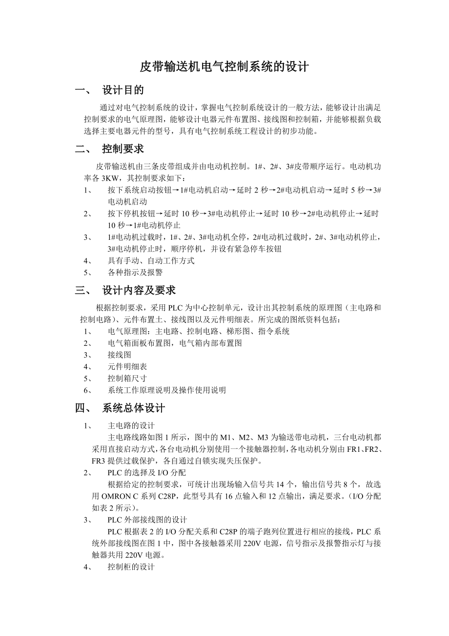 皮带输送机电气控制系统的课程设计（含CAD图）.doc_第1页