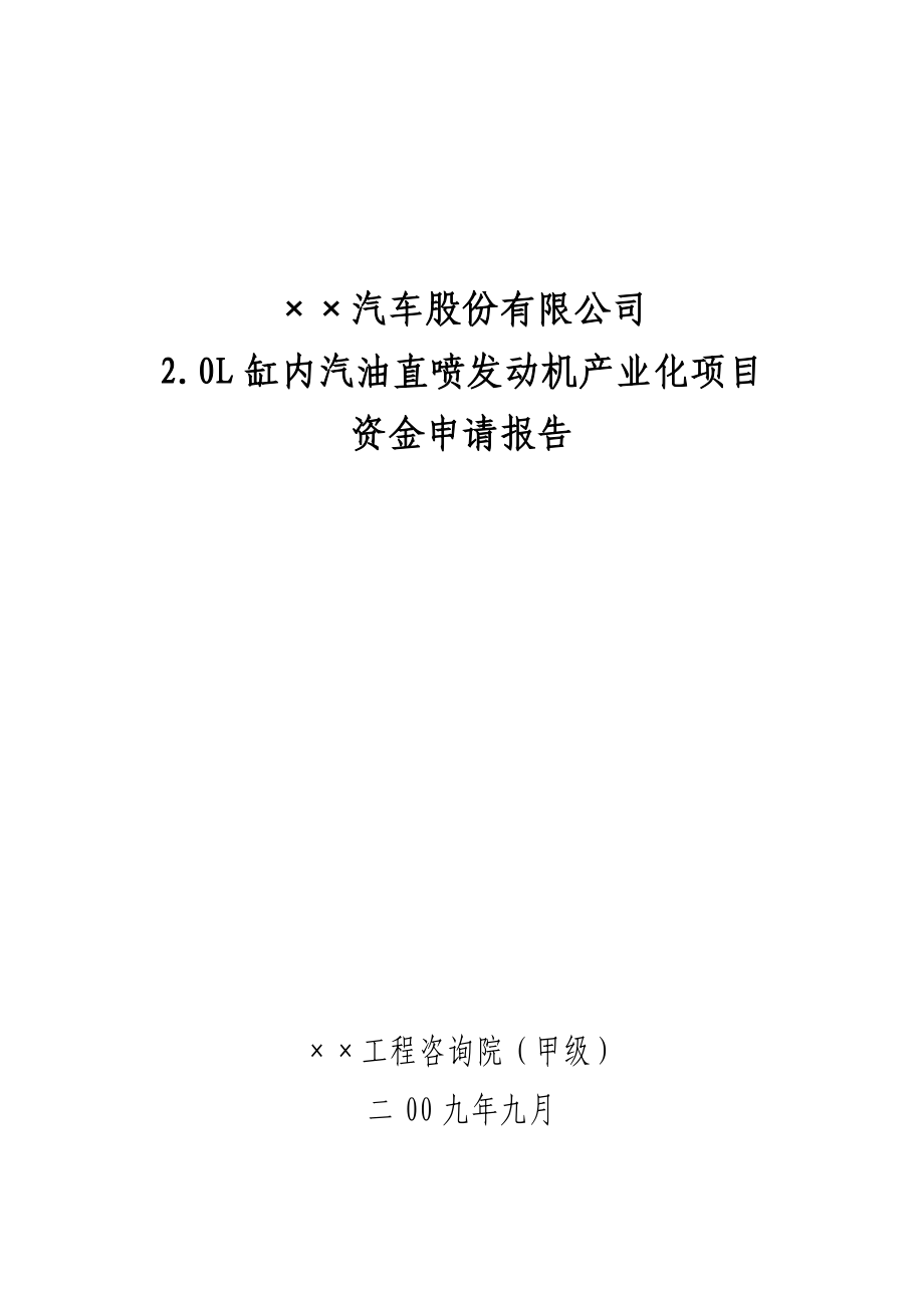 某公司2.0L缸内汽油直喷发动机产业化项目资金申请报告.doc_第1页