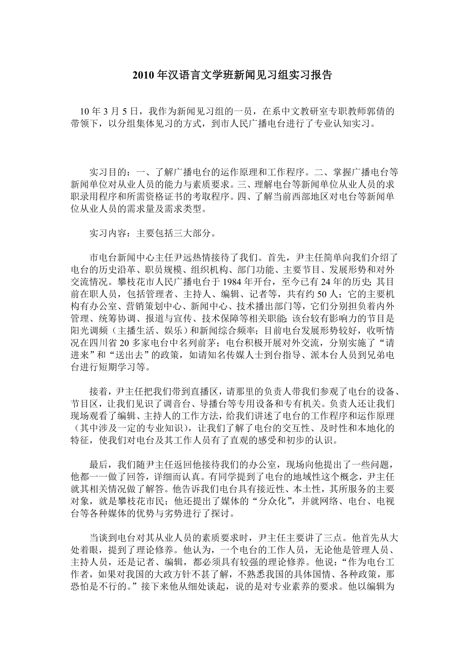 汉语言文学班新闻见习组实习报告.doc_第1页