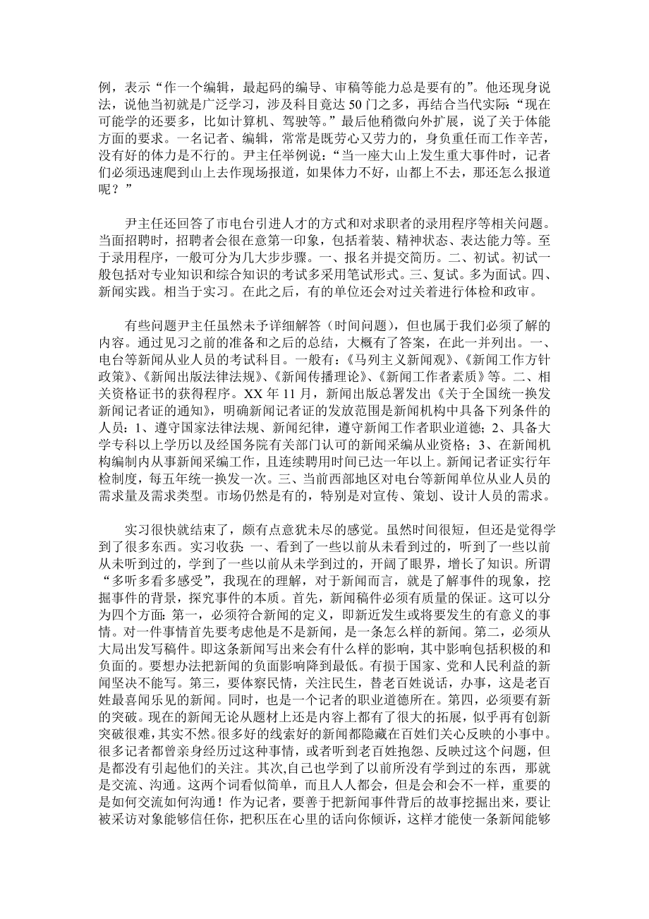 汉语言文学班新闻见习组实习报告.doc_第2页