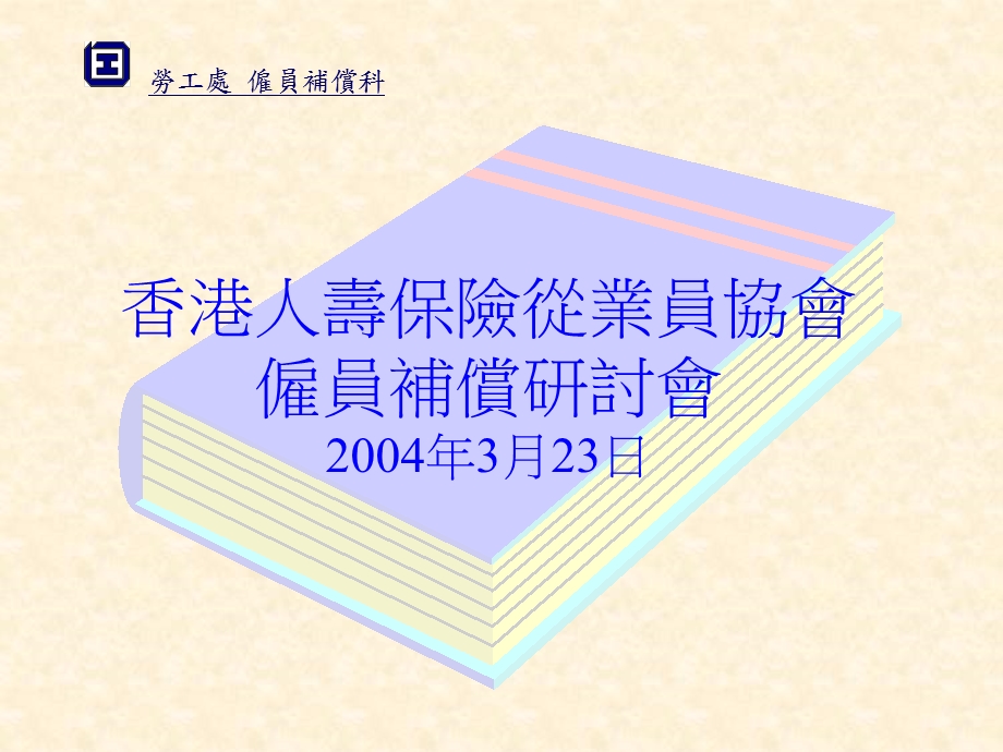 劳工处雇员补偿科课件.ppt_第1页