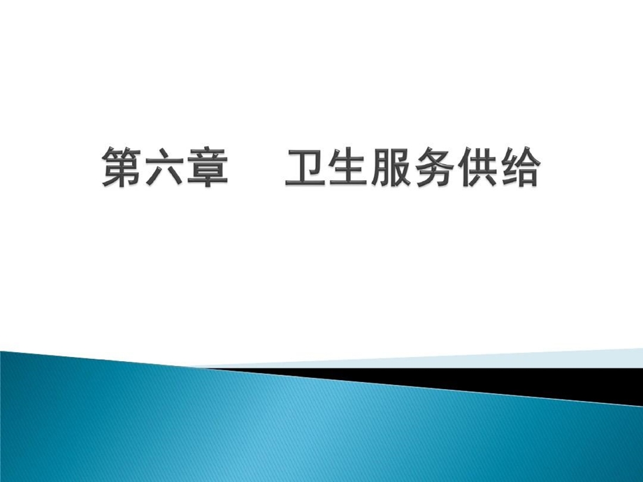 卫生经济学卫生服务供给课件.ppt_第1页