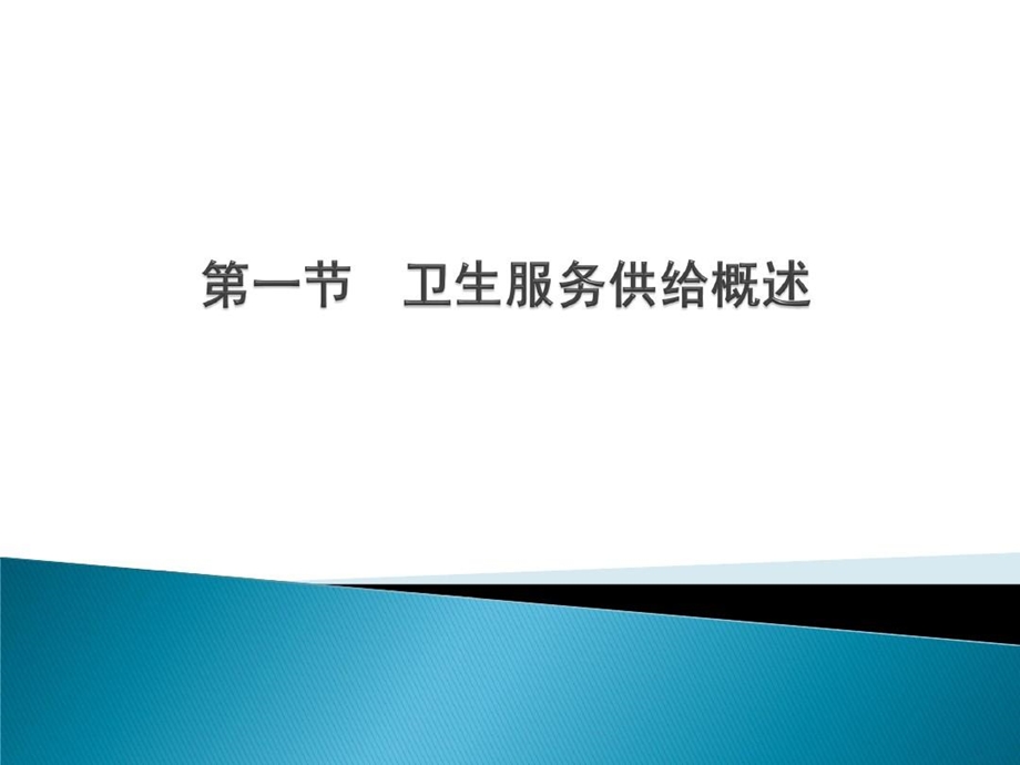 卫生经济学卫生服务供给课件.ppt_第2页