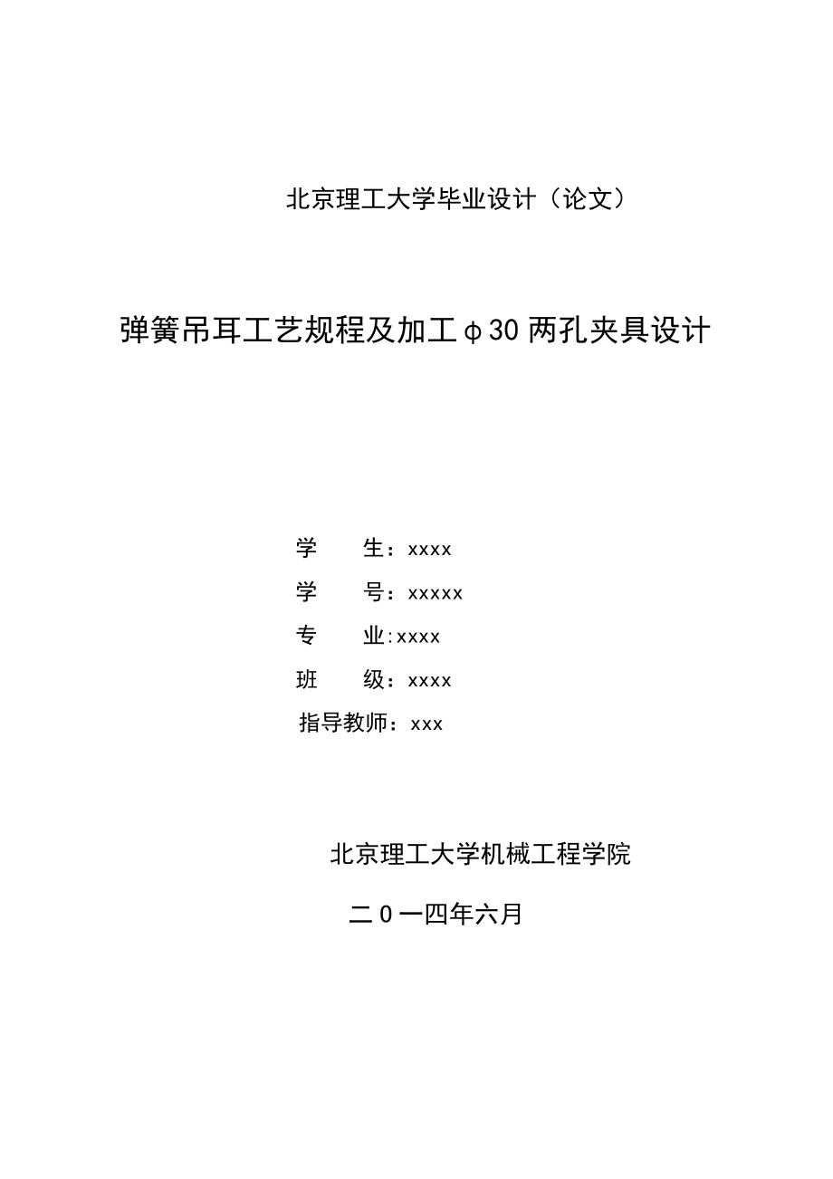 毕业设计（论文）弹簧吊耳工艺规程及加工φ30两孔夹具设计.doc_第1页