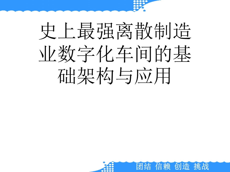 史上最强离散制造业数字化车间的基础架构与应用课件.ppt_第1页