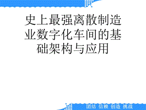 史上最强离散制造业数字化车间的基础架构与应用课件.ppt