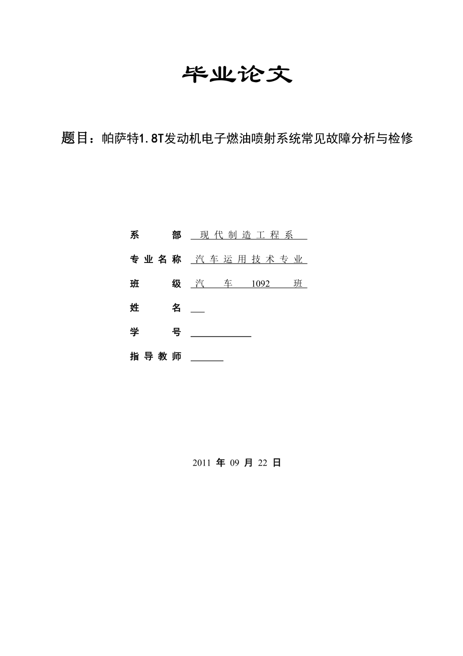 帕萨特1.8T发动机电子燃油喷射系统常见故障分析与检修.doc_第1页