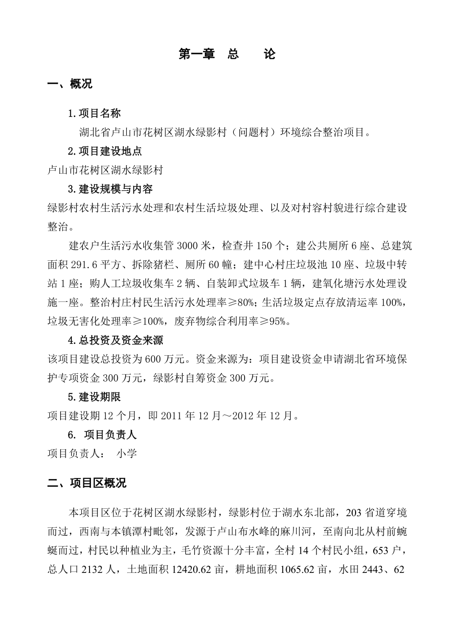 湖水镇问题村可研报告.doc_第2页