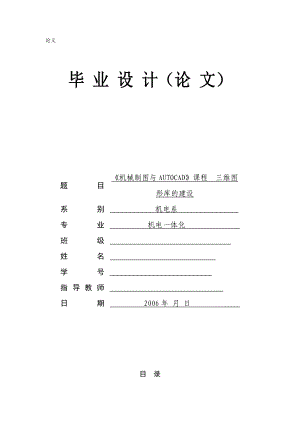 机电一体化毕业设计（论文）《机械制图与AUTOCAD》课程三维图形库的建设.doc