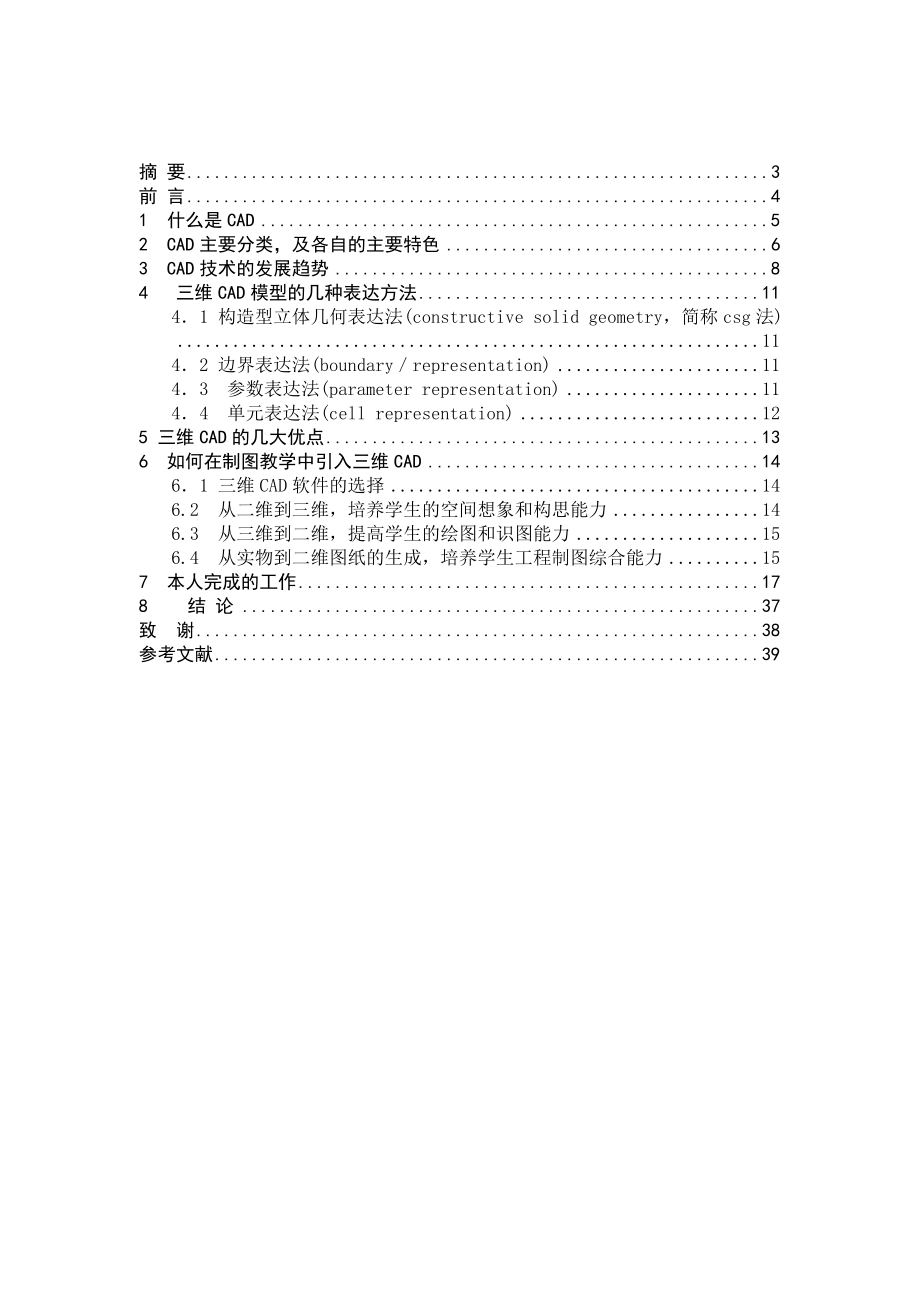 机电一体化毕业设计（论文）《机械制图与AUTOCAD》课程三维图形库的建设.doc_第2页