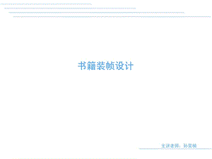 使学生掌握书籍装帧设计的基本知识及综合能力课件.ppt