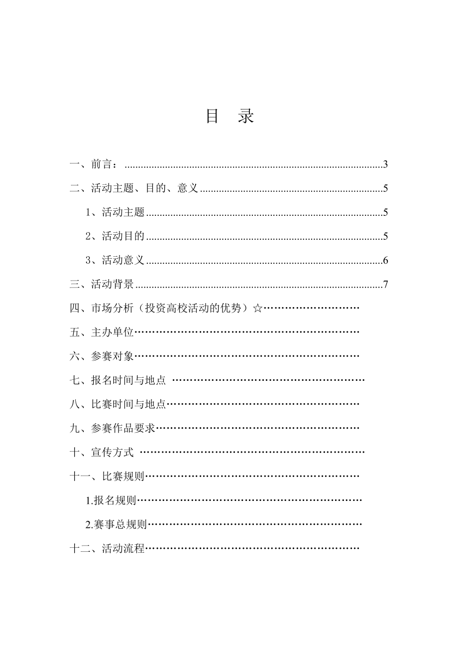 微电影策划书.doc_第2页