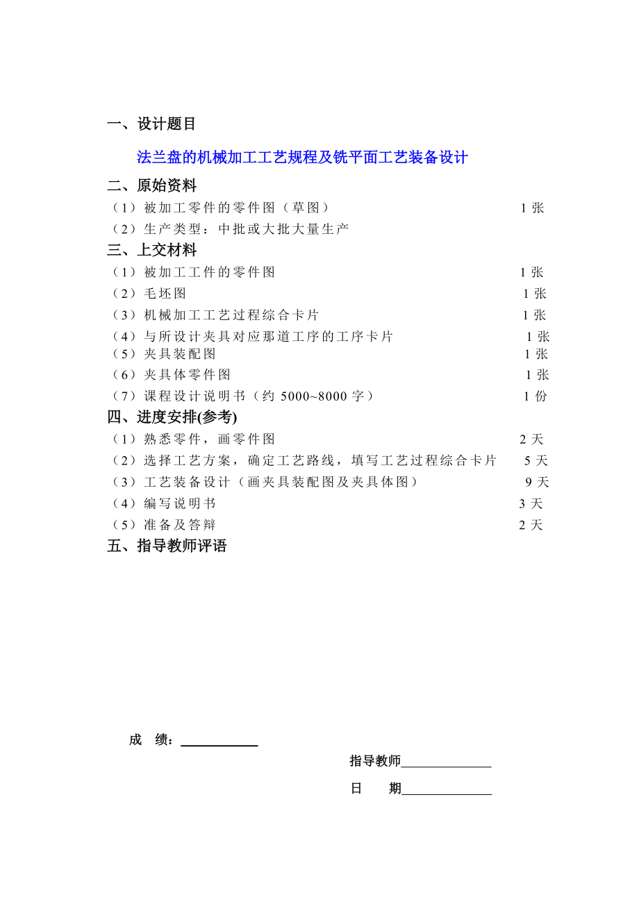 机械制造技术基础课程设计法兰盘的机械加工工艺规程及铣平面工艺装备设计.doc_第1页