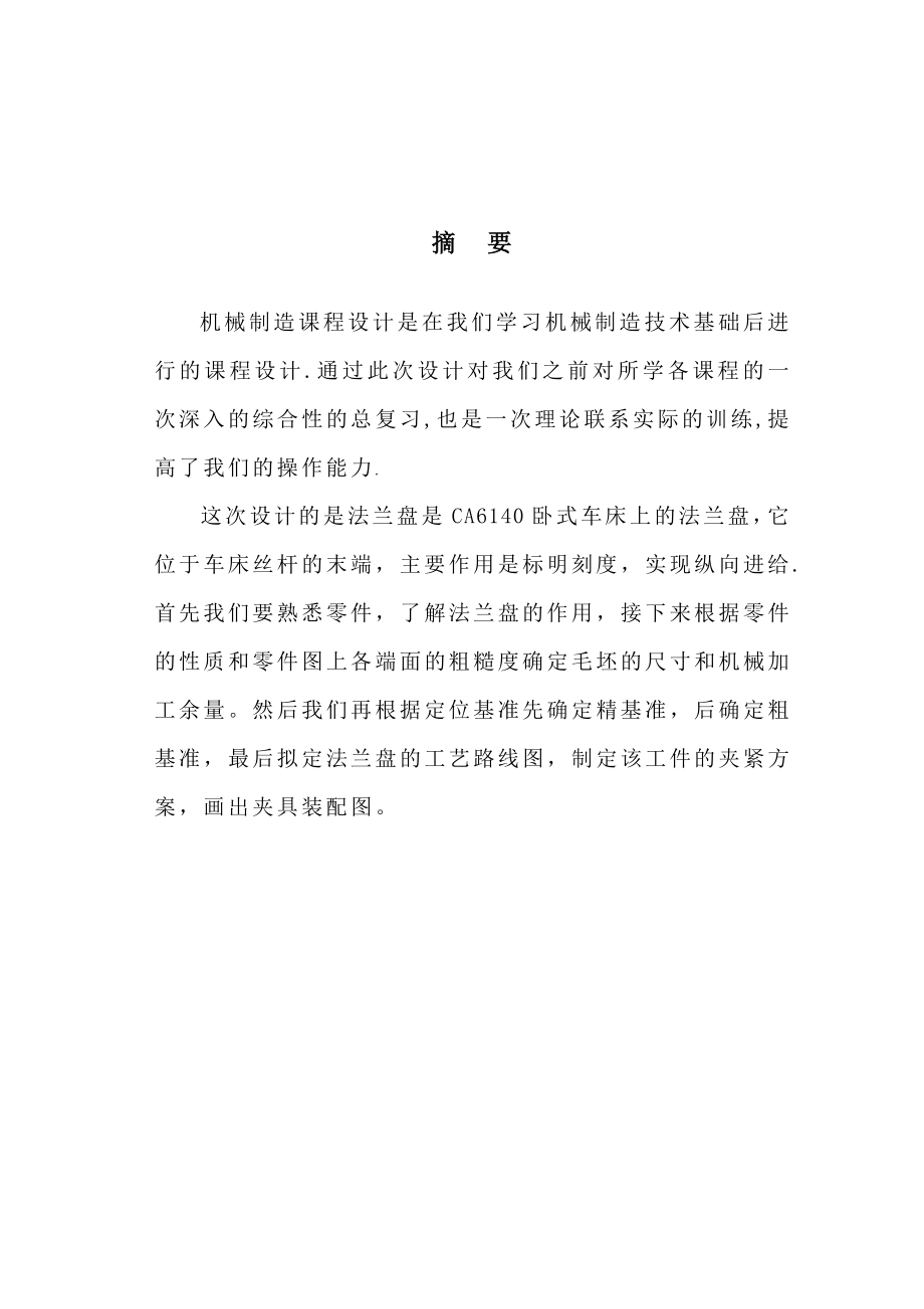 机械制造技术基础课程设计法兰盘的机械加工工艺规程及铣平面工艺装备设计.doc_第2页