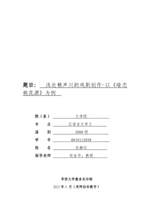 题目浅论赖声川的戏剧创作以《暗恋桃花源》为例.doc