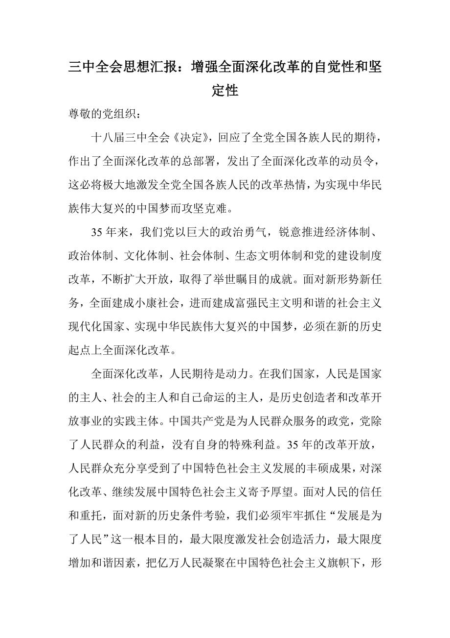 三中全会思想汇报：增强全面深化改革的自觉性和坚定性.doc_第1页