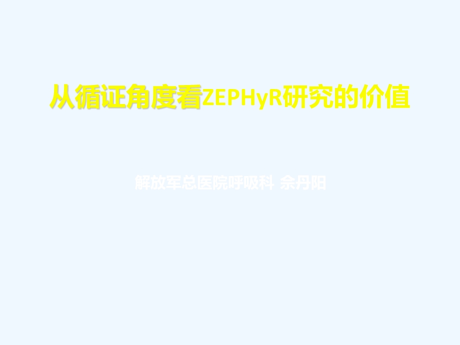 全球最大的MRSA肺炎研究ZEPHyR研究解读幻灯课件.ppt_第1页