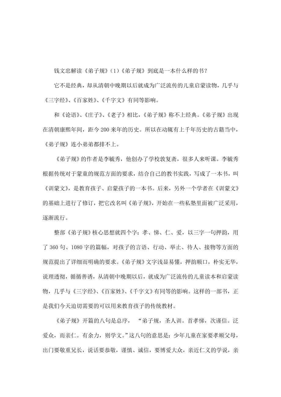 钱文忠解读弟子规（可编辑） .doc_第1页