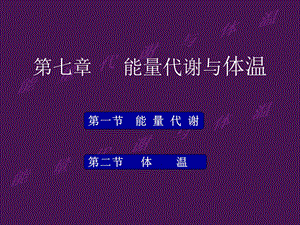 即能量代谢率二课件.ppt